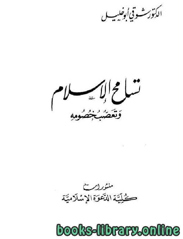 ❞ كتاب تسامح الإسلام وتعصب خصومه ❝  ⏤  شوقي أبو خليل