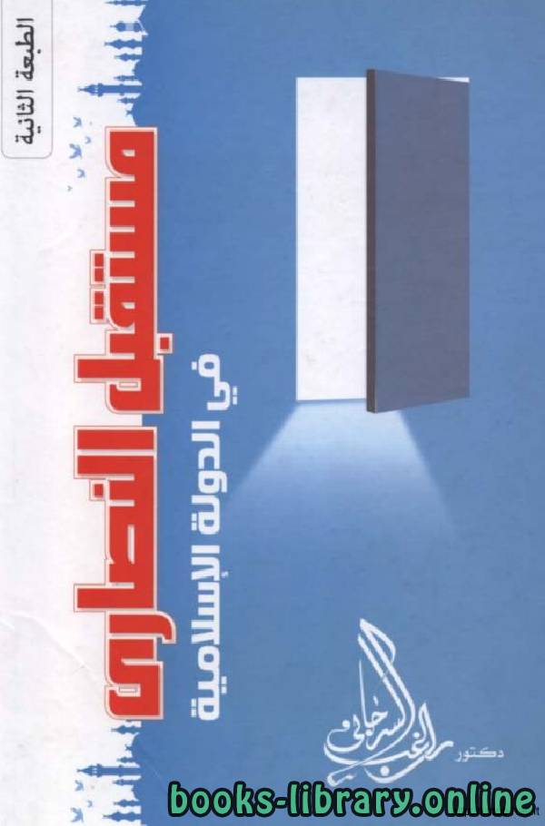 ❞ كتاب مستقبل النصارى في الدولة الإسلامية ❝  ⏤ راغب السرجاني