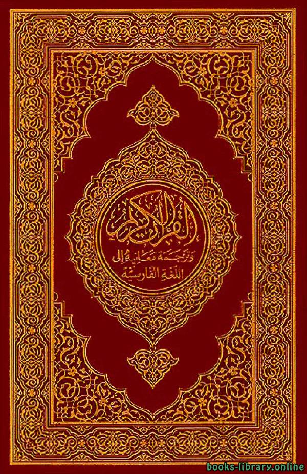 ❞ كتاب Translation of the Meanings of the Quran in Persian ❝  ⏤ ولي الله الدهلوي