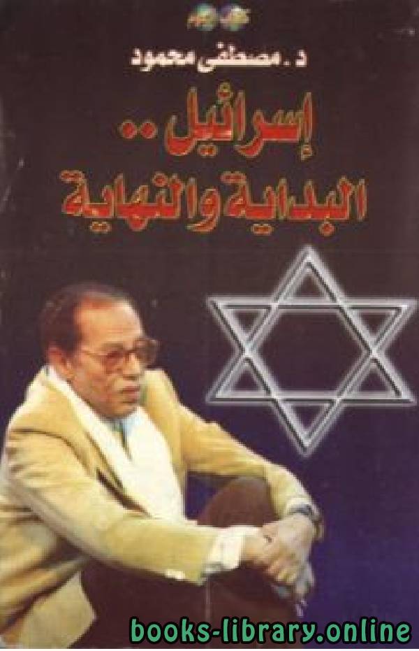 ❞ كتاب إسرائيل البداية والنهاية ❝  ⏤ مصطفى محمود