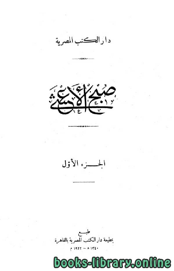 ❞ كتاب صبح الأعشى في كتابة الإنشا ❝  ⏤ أبو العباس أحمد القلقشندي