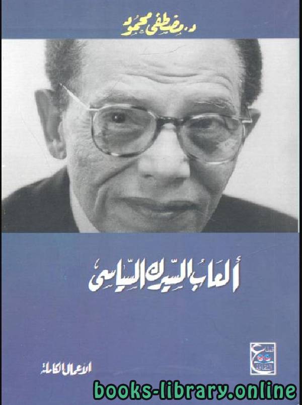 ❞ كتاب ألعاب السيرك السياسي ❝  ⏤ مصطفى محمود