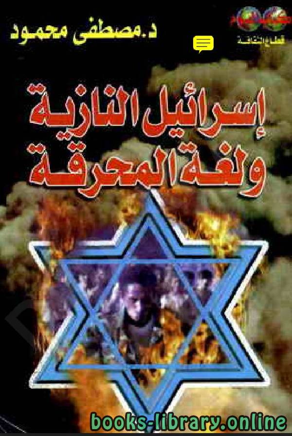 ❞ كتاب إسرائيل النازية ولغة المحرقة ❝  ⏤ مصطفى محمود