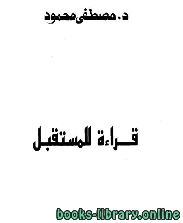 ❞ كتاب قراءة للمستقبل ❝  ⏤ مصطفى محمود