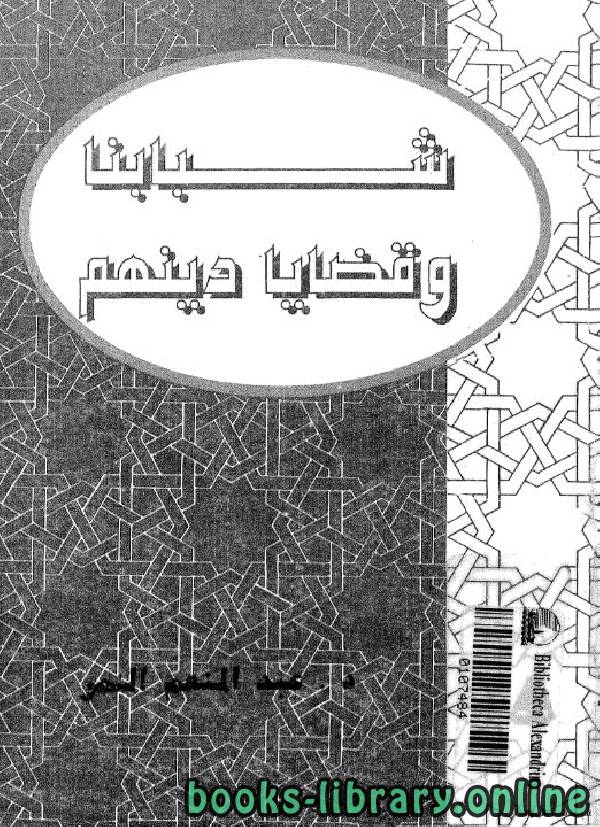 ❞ كتاب شبابنا وقضايا دينهم ❝  ⏤ د. عبد المنعم النمر