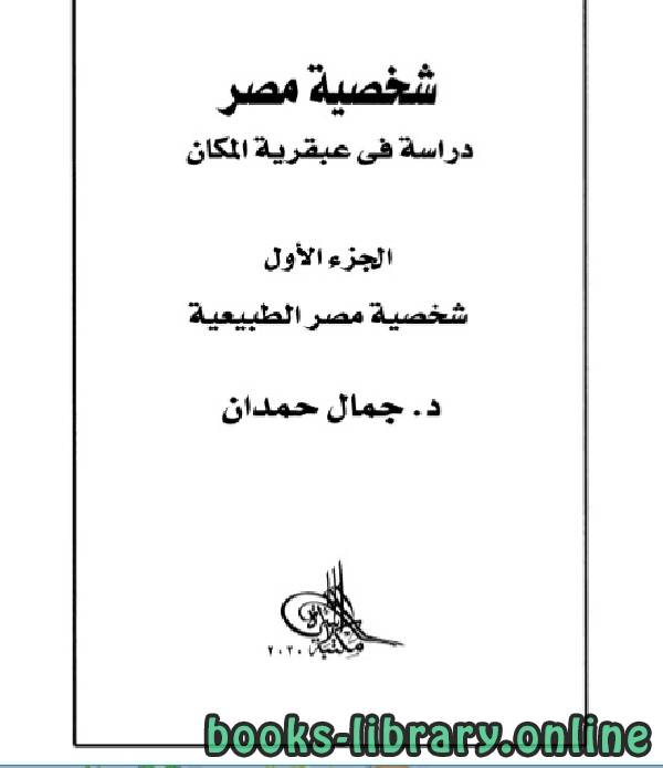 ❞ كتاب شخصية مصر دراسة في عبقرية المكان الجزء الأول (شخصية مصر الطبيعية) ❝  ⏤ جمال حمدان