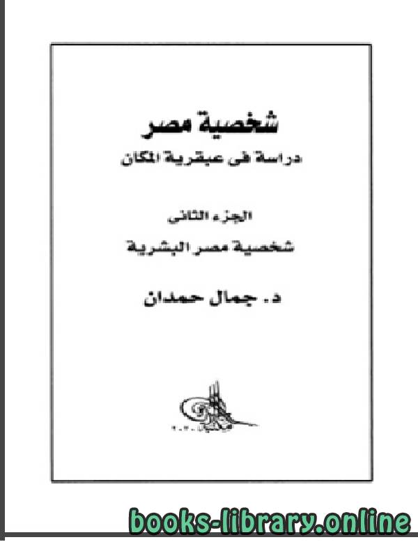 ❞ كتاب شخصية مصر دراسة في عبقرية المكان الجزء الثاني: شخصية مصر البشرية ❝  ⏤ جمال حمدان