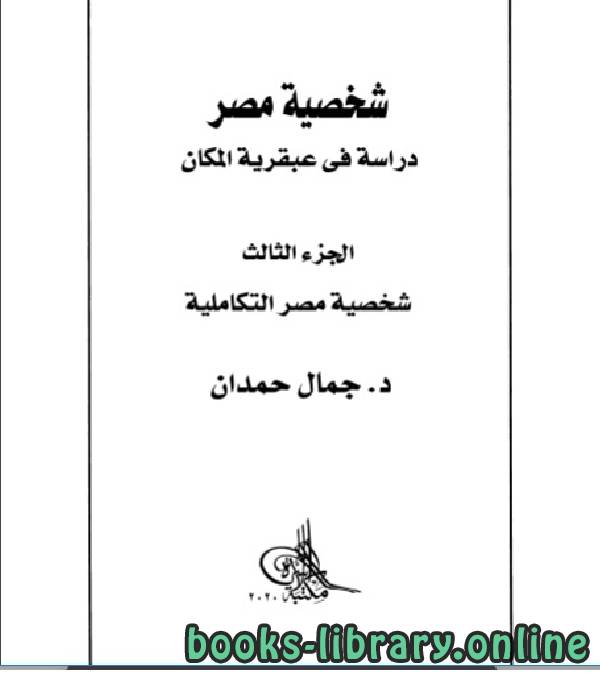 ❞ كتاب شخصية مصر دراسة في عبقرية المكان الجزء الثالث: شخصية مصر التكاملية ❝  ⏤ جمال حمدان