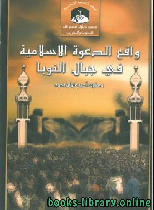 ❞ كتاب واقع الدعوة الإسلامية في جبال النوبا ❝  ⏤ الدكتور طارق أحمد عثمان محمد