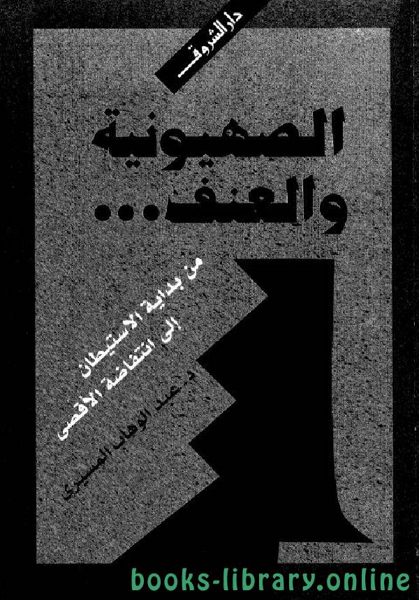 ❞ كتاب الصهيونية والعنف ❝  ⏤ عبد الوهاب المسيري