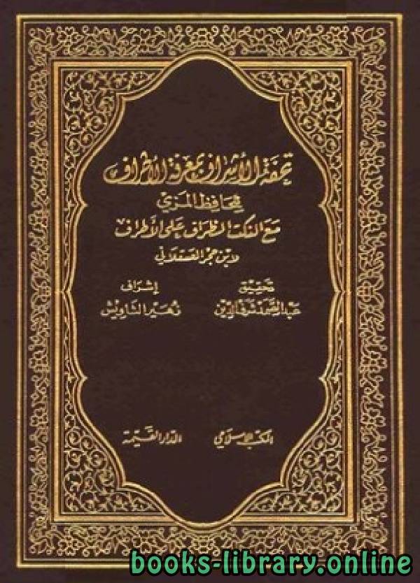 ❞ كتاب تحفة الأشراف بمعرفة الأطراف -ط المكتب الإسلامي الجزء الخامس ❝  ⏤ الحافظ المِزِّي