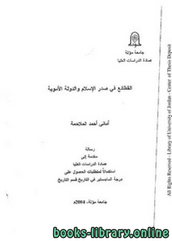 ❞ كتاب القطائع في صدر الإسلام والدولة الأموية ❝  ⏤  أماني أحمد الملاحمة