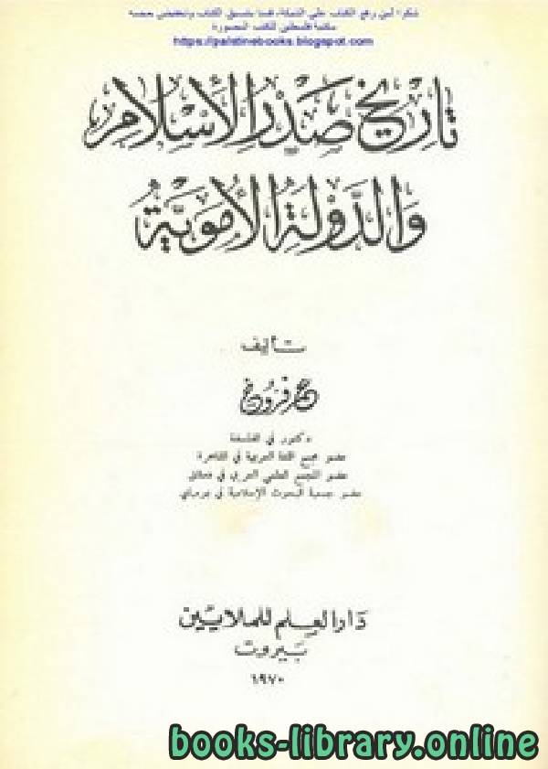 ❞ كتاب تاريخ صدر الإسلام والدولة الأموية ❝  ⏤ عمر فروخ