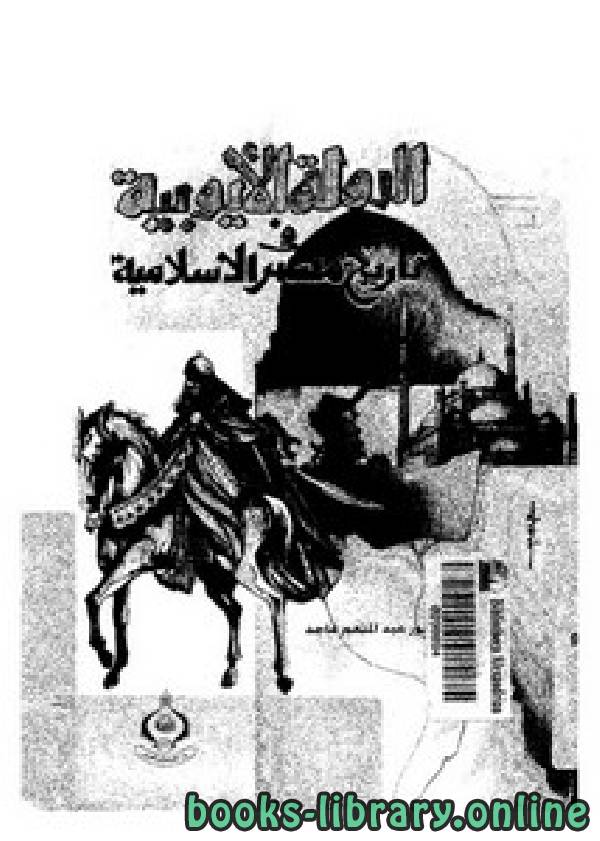 ❞ كتاب الدولة الأيوبية في تاريخ مصر الإسلامية ❝  ⏤ عبد المنعم ماجد