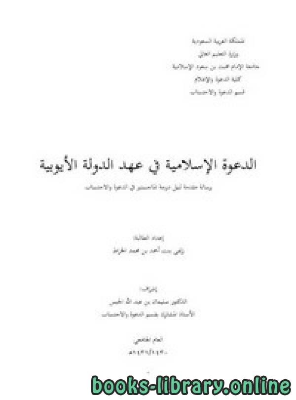 ❞ كتاب الدعوة الإسلامية في عهد الدولة الأيوبية ❝  ⏤ زلفى بنت أحمد بن محمد الخراط