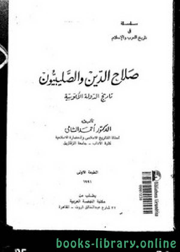 ❞ كتاب صلاح الدين والصليبيون تاريخ الدولة الأيوبية ❝  ⏤ أحمد الشامي