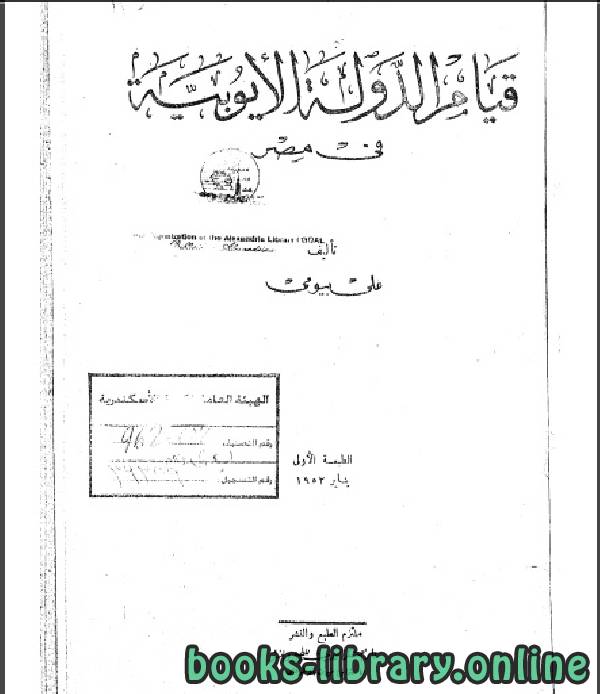 ❞ كتاب قيام الدولة الأيوبية في مصر ❝  ⏤ علي بيومي