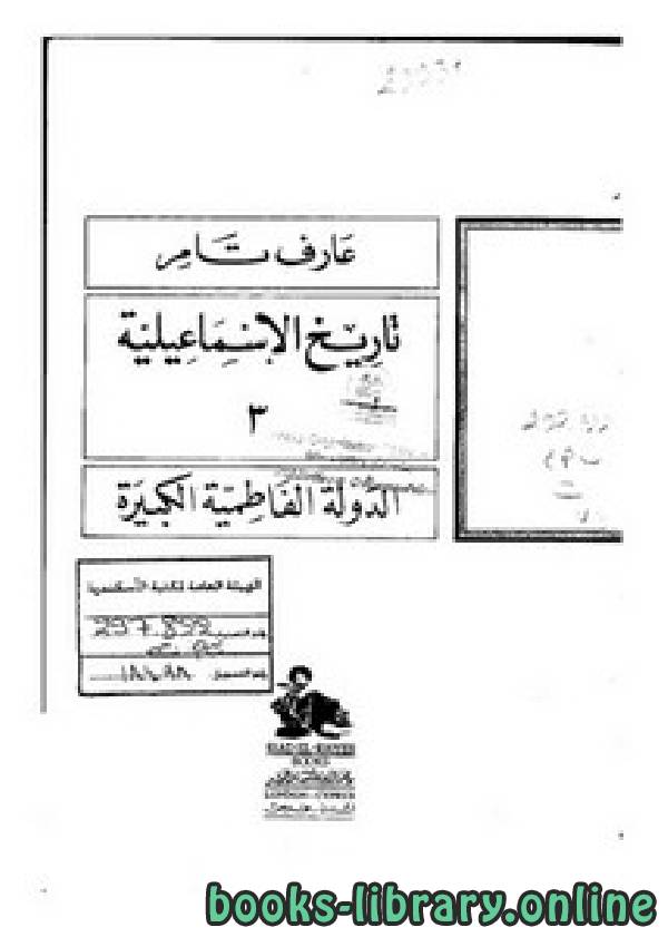 ❞ كتاب تاريخ الإسماعيلية الدولة الفاطمية الكبيرة ❝  ⏤ د. عارف تامر