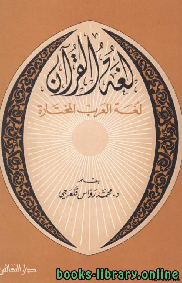 ❞ كتاب لغة القرآن .. لغة العرب المختارة ❝  ⏤ محمد رواس قلعه جي