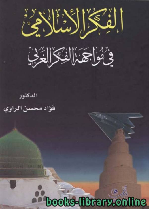 ❞ كتاب الفكر الإسلامي في مواجهة الفكر الغربي ❝  ⏤ د. فؤاد محسن الراوي