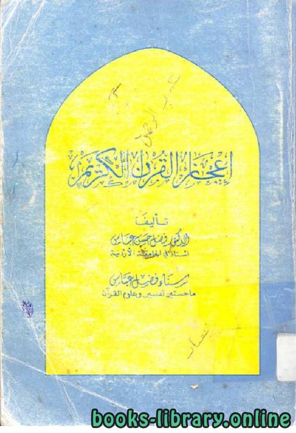 ❞ كتاب إعجاز القرآن الكريم ❝  ⏤ فضل حسن عباس