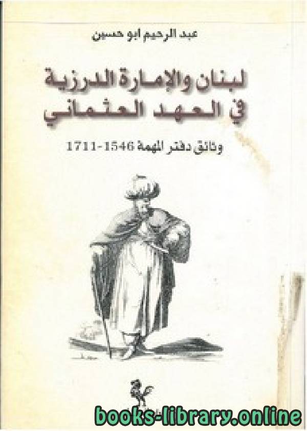 ❞ كتاب لبنان والإمارة الدرزية في العهد العثماني ❝  ⏤ عبد الرحيم أبو حسين