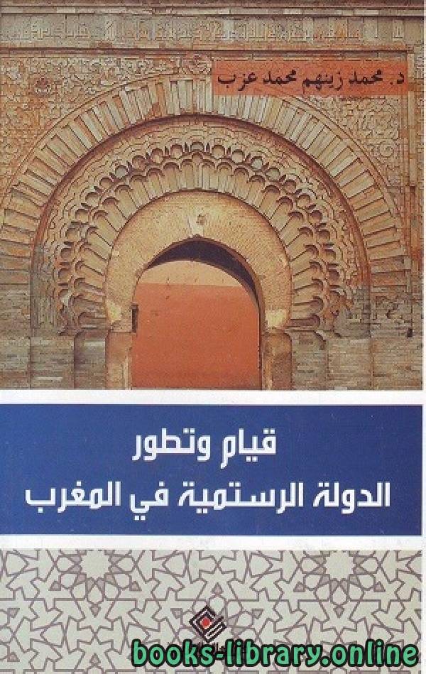 ❞ كتاب قيام وتطور الدولة الرستمية في المغرب ❝  ⏤ محمد زينهم محمد عزب