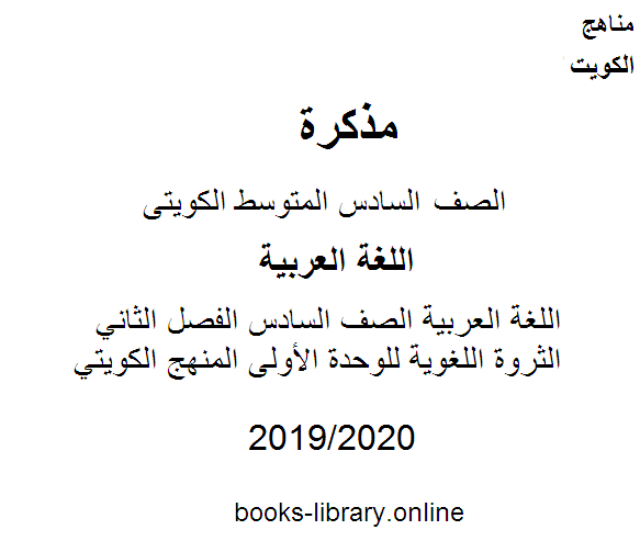 اللغة العربية الصف السادس الفصل الثاني الثروة اللغوية للوحدة الأولى المنهج الكويتي 