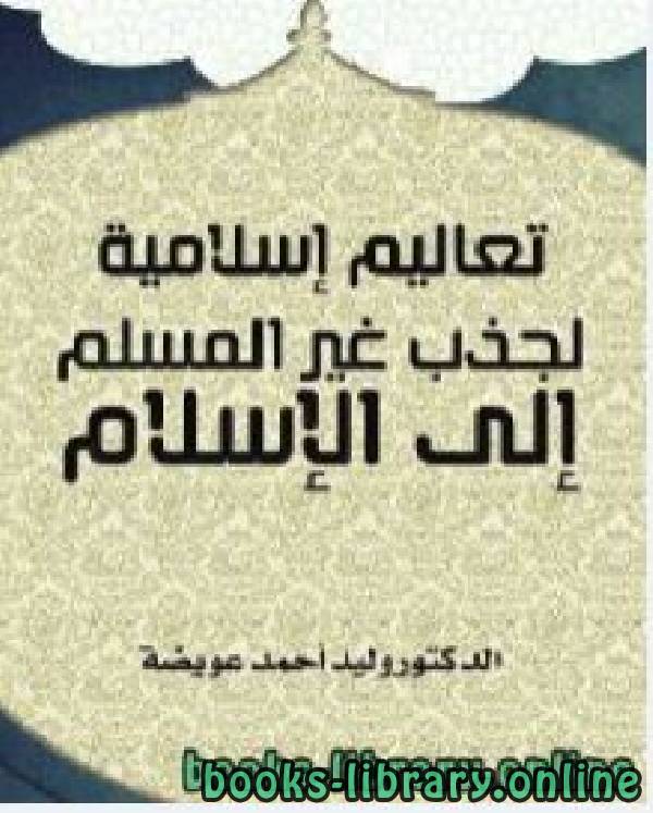 ❞ كتاب تعاليم إسلامية لجذب غير المسلم إلى الإسلام ❝  ⏤ وليد أحمد عويضة