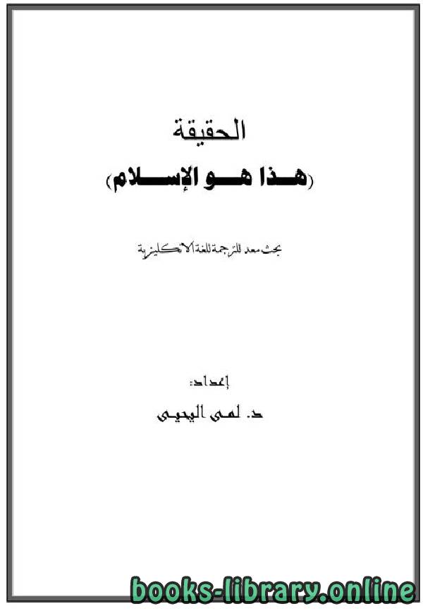 ❞ كتاب الحقيقة  هذا هو الإسلام ❝  ⏤ لمي عبدالجليل اليحيى