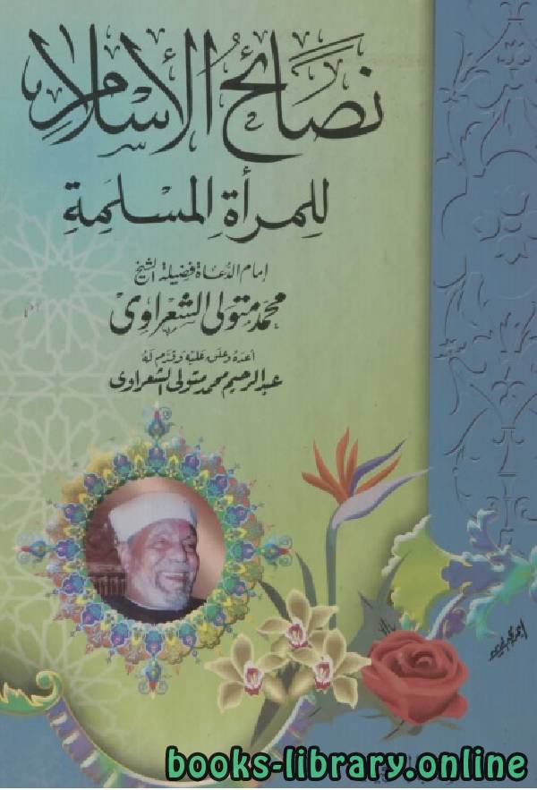 ❞ كتاب نصائح الإسلام للمرأة المسلمة ❝  ⏤ محمد متولي الشعراوي