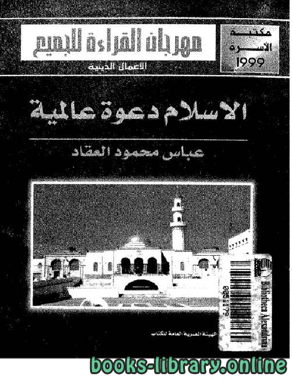 ❞ كتاب الإسلام دعوة عالمية ❝  ⏤ عباس محمود العقاد