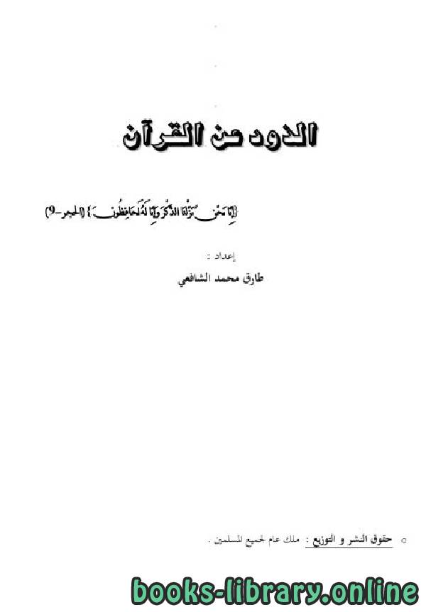 ❞ كتاب الذود عن القرآن ❝  ⏤ طارق محمد الشافعي