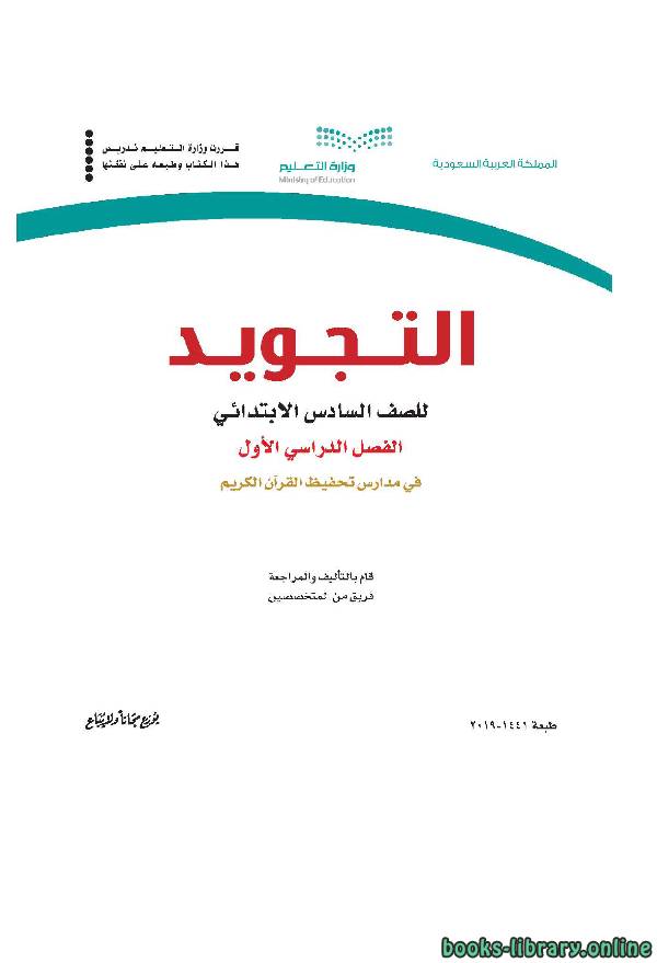 ❞ كتاب التجويد للصف السادس بمدارس تحفيظ القرآن ( الترم الأول ) ❝  ⏤ وزارة التعليم السعودية