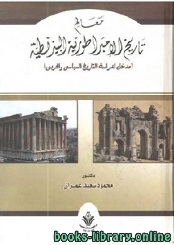 ❞ كتاب معالم تاريخ الامبراطورية البيزنطية ❝  ⏤ محمود سعيد عمران