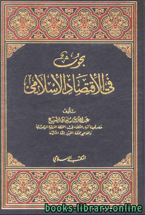❞ كتاب بحوث فى الإقتصاد الإسلامي ❝  ⏤ عبد الله بن سليمان المنيع
