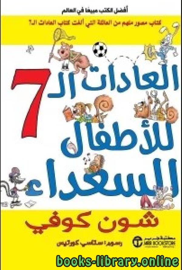 ❞ كتاب العادات السبع للاطفال السعداء ❝  ⏤ شين كوفي