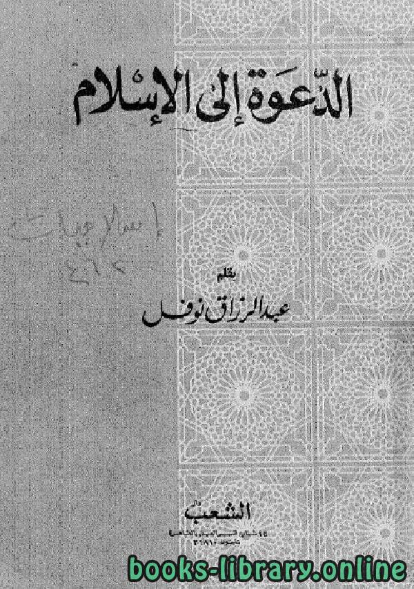 ❞ كتاب الدعوة إلى الإسلام ❝  ⏤ عبد الرزاق نوفل
