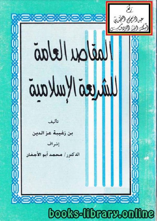 ❞ كتاب المقاصد العامة للشريعة الإسلامية - لبن زغيبة ❝  ⏤ بن زغيبة عز الدين