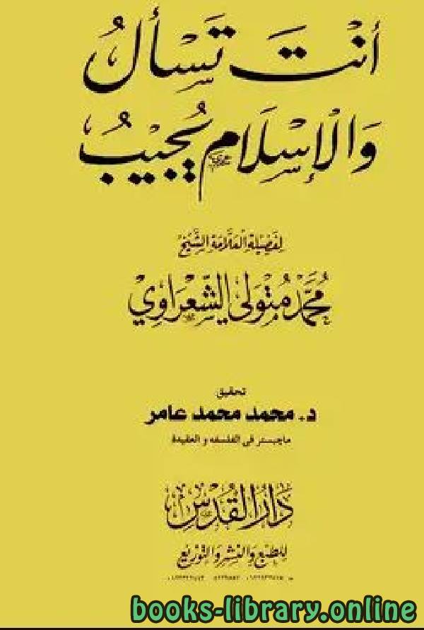 ❞ كتاب أنت تسأل والإسلام يجيب ❝  ⏤ محمد متولي الشعراوي