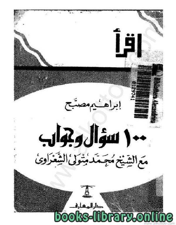 ❞ كتاب 100 سؤال وجواب ❝  ⏤ محمد متولي الشعراوي