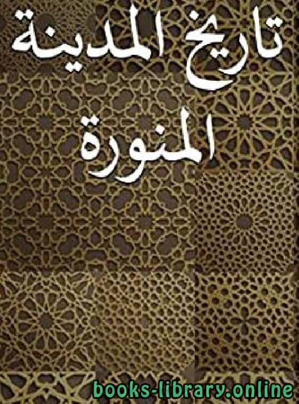 ❞ كتاب  تاريخ المدينة المنورة (كامل) ❝  ⏤ عمر بن شبة النميرى