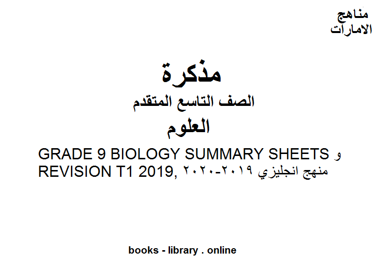 ❞ مذكّرة الصف التاسع المتقدم Grade 9 Biology-Summary Sheets & Revision T1 2019_ للفصل الأول من العام الدراسي 2019-2020 في مادة العلوم وفق المنهاج الإماراتي الحديث ❝  ⏤ مدرس علوم