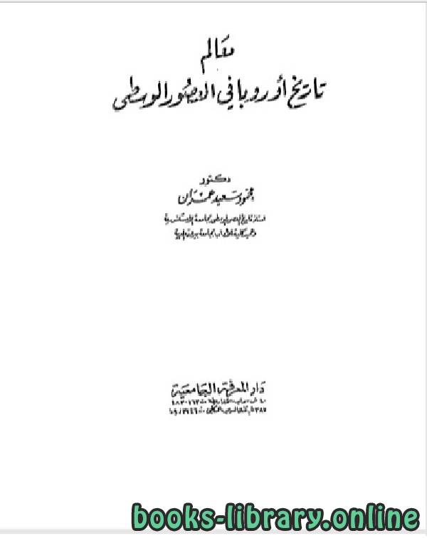 ❞ كتاب معالم تاريخ أوربا في العصور الوسطى ❝  ⏤ محمود سعيد عمران