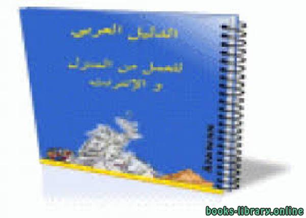 ❞ كتاب الدليل العربي للعمل من المنزل و الانترنت ❝ 