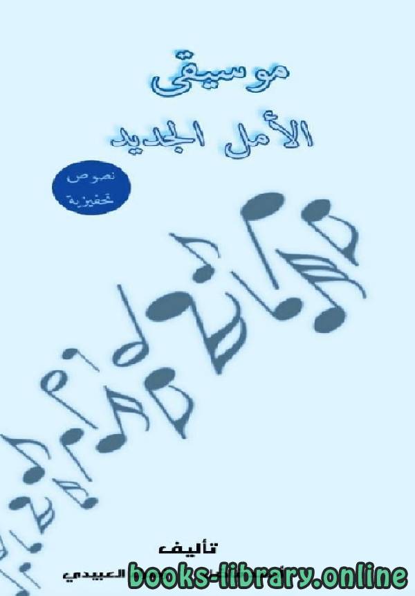 ❞ كتاب موسيقى الأمل الجديد - نصوص تحفيزية ❝  ⏤ أحمد فاضل