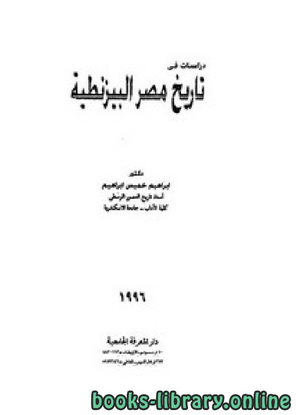 ❞ كتاب دراسات في تاريخ مصر البيزنطية ❝  ⏤ ابراهيم خميس ابراهيم