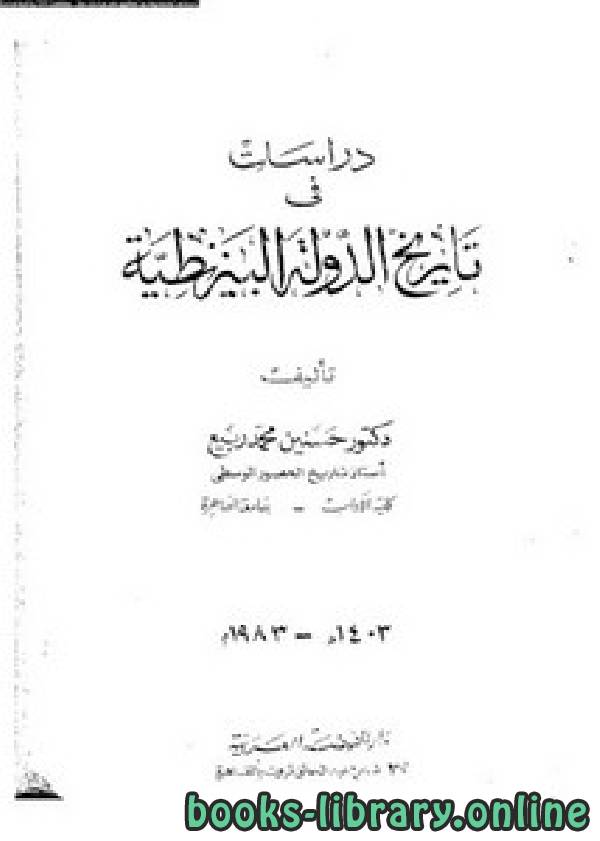 ❞ كتاب دراسات في تاريخ الدولة البيزنطية ❝  ⏤ حسنين محمد ربيع