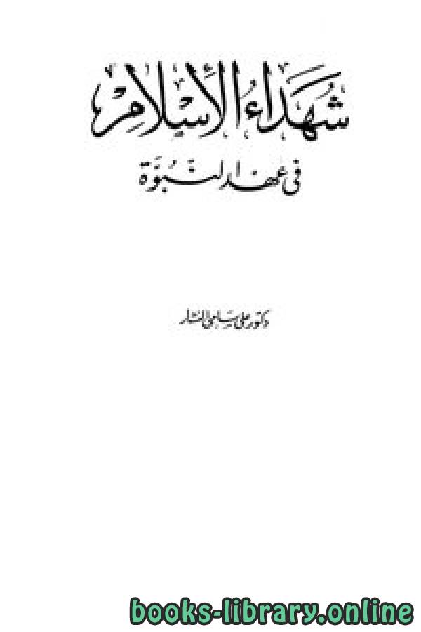 ❞ كتاب شهداء الإسلام في عهد النبوة ❝  ⏤  علي سامي النشار