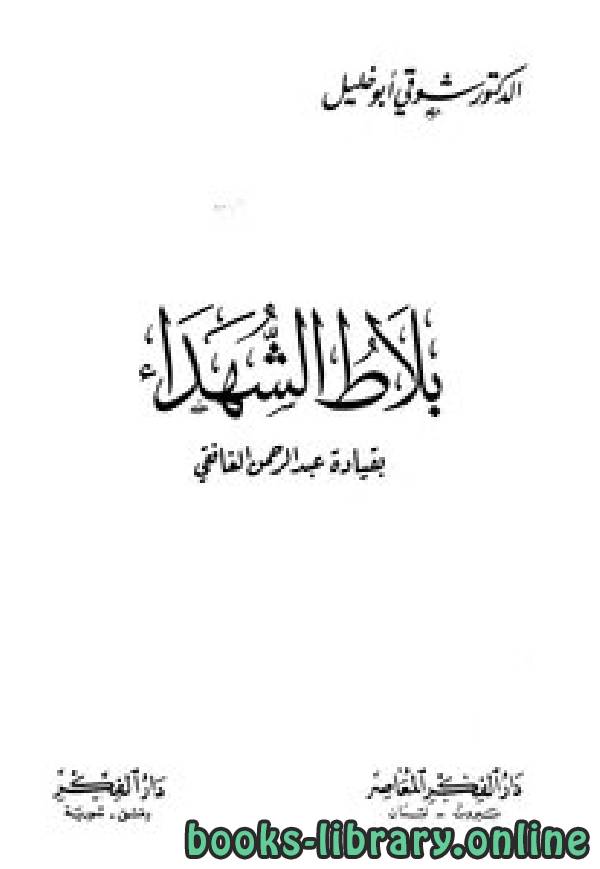 ❞ كتاب بلاط الشهداء بقيادة عبد الرحمن الغافقي ❝ 